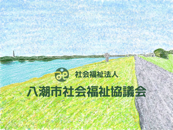 令和5年度ボランティア体験プログラムのお知らせ｜八潮市社会福祉協議会 